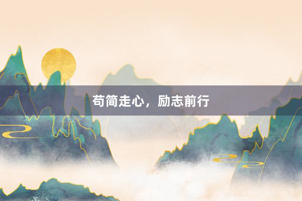 苟简走心，励志前行