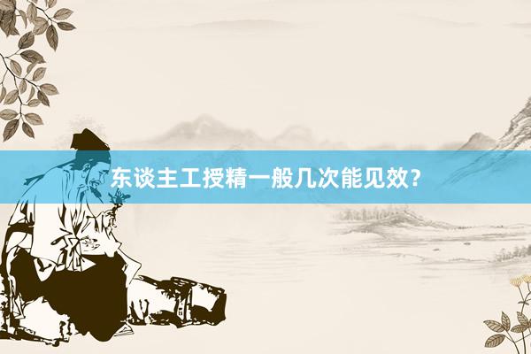 东谈主工授精一般几次能见效？