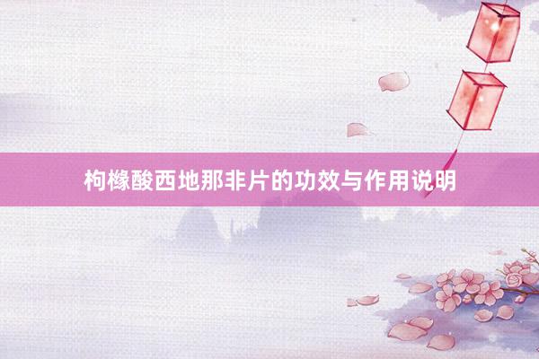 枸橼酸西地那非片的功效与作用说明