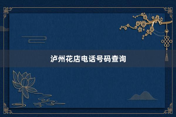 泸州花店电话号码查询