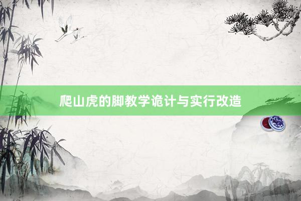 爬山虎的脚教学诡计与实行改造
