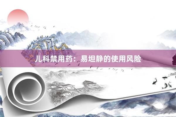 儿科禁用药：易坦静的使用风险