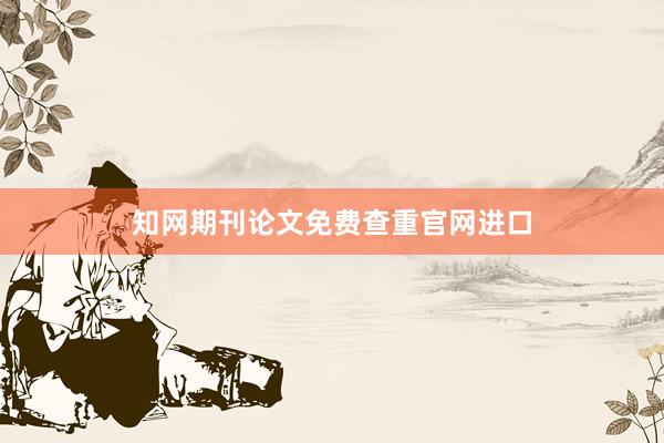 知网期刊论文免费查重官网进口