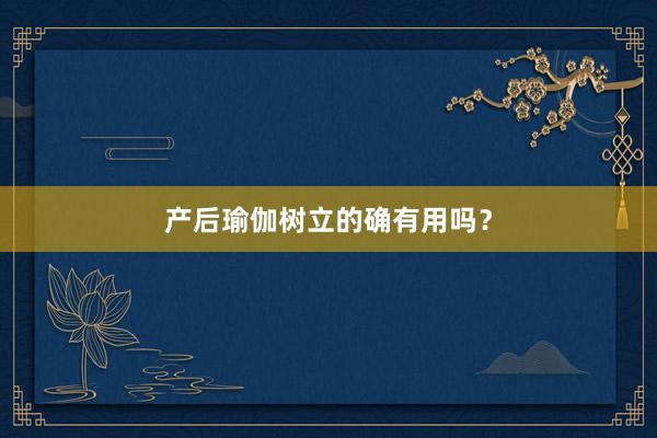 产后瑜伽树立的确有用吗？