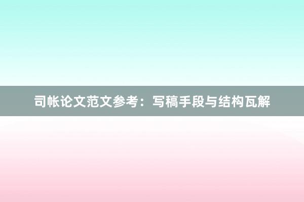 司帐论文范文参考：写稿手段与结构瓦解