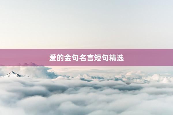 爱的金句名言短句精选