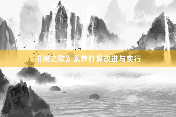 《树之歌》素养打算改进与实行